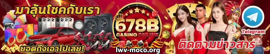 เว็บตรง 678bet